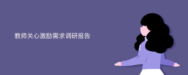 教师关心激励需求调研报告