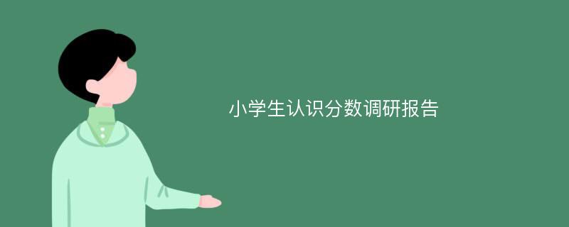 小学生认识分数调研报告