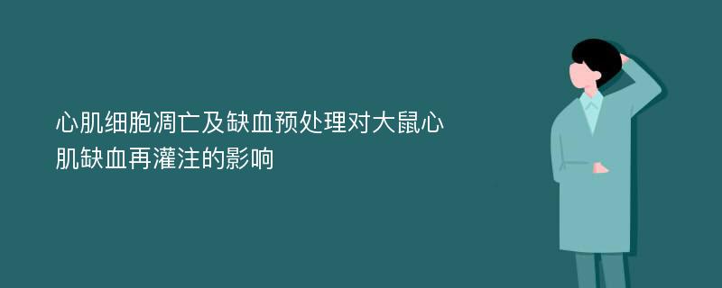 心肌细胞凋亡及缺血预处理对大鼠心肌缺血再灌注的影响