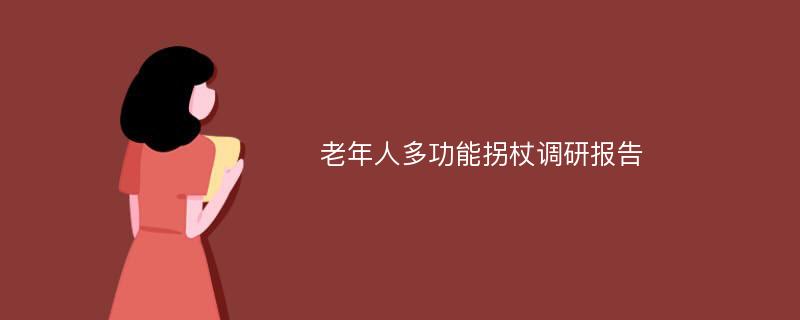 老年人多功能拐杖调研报告