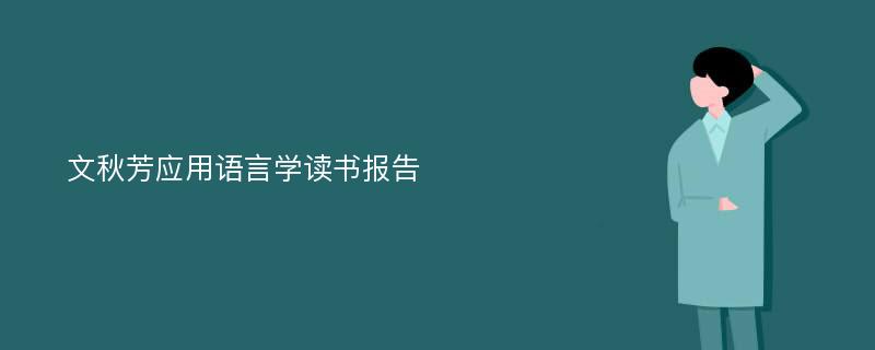 文秋芳应用语言学读书报告