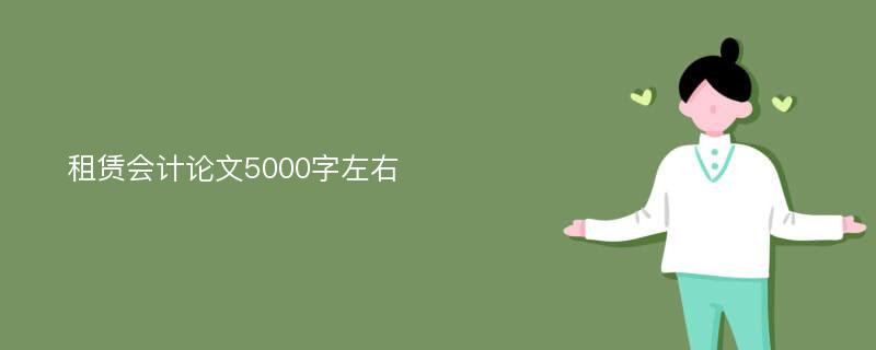 租赁会计论文5000字左右