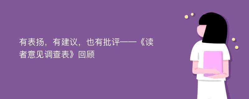 有表扬，有建议，也有批评——《读者意见调查表》回顾