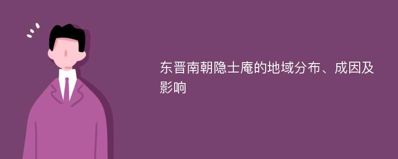 东晋南朝隐士庵的地域分布、成因及影响