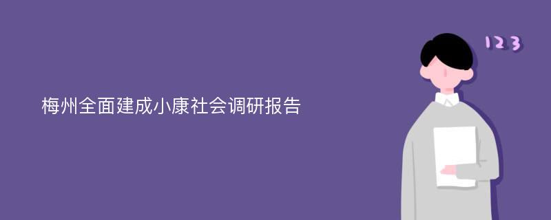 梅州全面建成小康社会调研报告