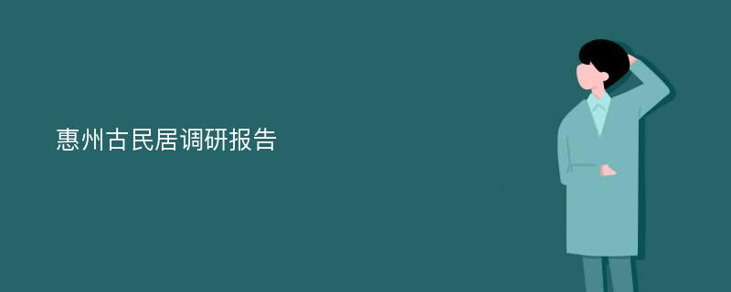 惠州古民居调研报告