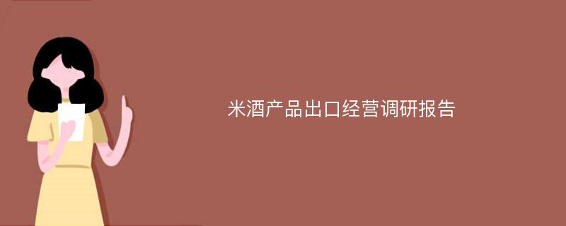 米酒产品出口经营调研报告