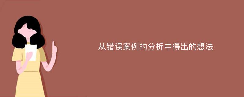 从错误案例的分析中得出的想法