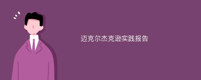 迈克尔杰克逊实践报告