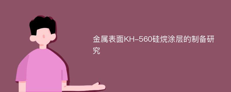 金属表面KH-560硅烷涂层的制备研究