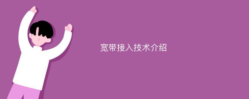 宽带接入技术介绍