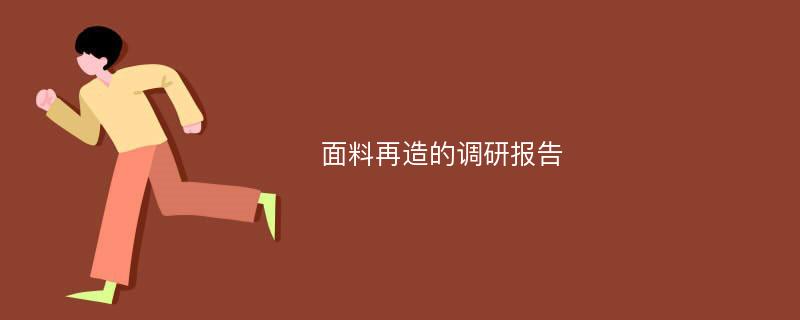 面料再造的调研报告