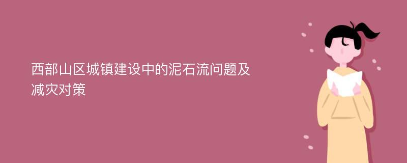 西部山区城镇建设中的泥石流问题及减灾对策