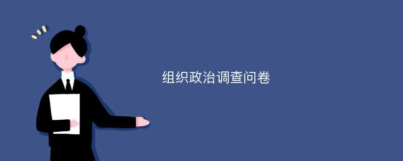 组织政治调查问卷