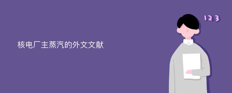 核电厂主蒸汽的外文文献