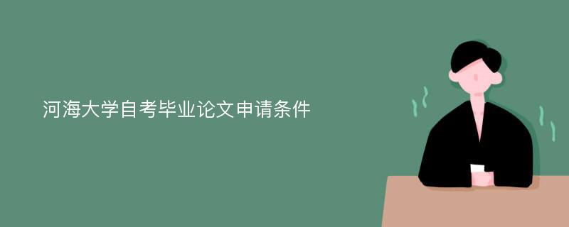 河海大学自考毕业论文申请条件