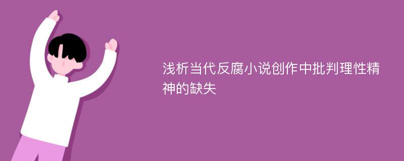 浅析当代反腐小说创作中批判理性精神的缺失