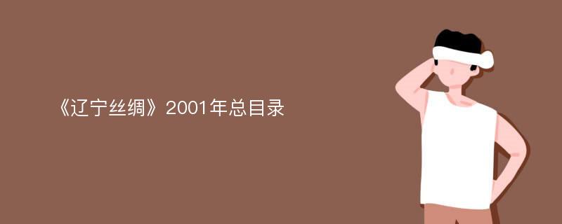 《辽宁丝绸》2001年总目录