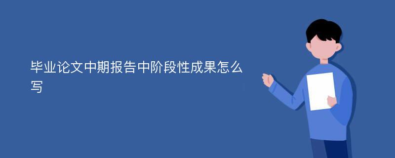 毕业论文中期报告中阶段性成果怎么写