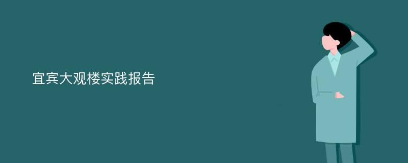 宜宾大观楼实践报告