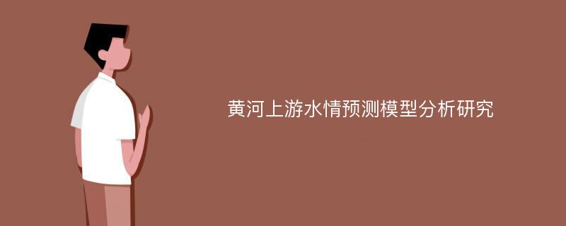 黄河上游水情预测模型分析研究