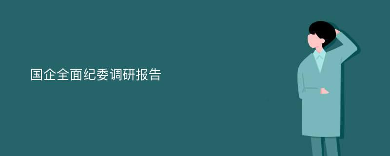 国企全面纪委调研报告