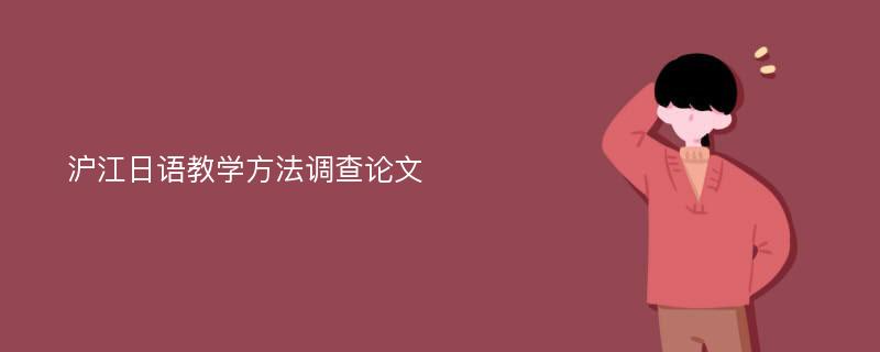 沪江日语教学方法调查论文