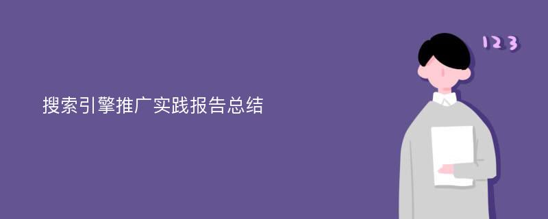 搜索引擎推广实践报告总结