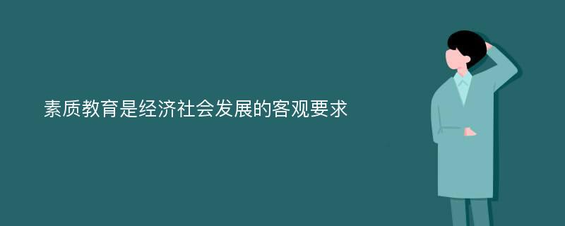 素质教育是经济社会发展的客观要求