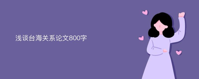 浅谈台海关系论文800字