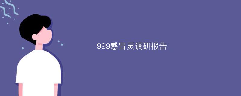 999感冒灵调研报告