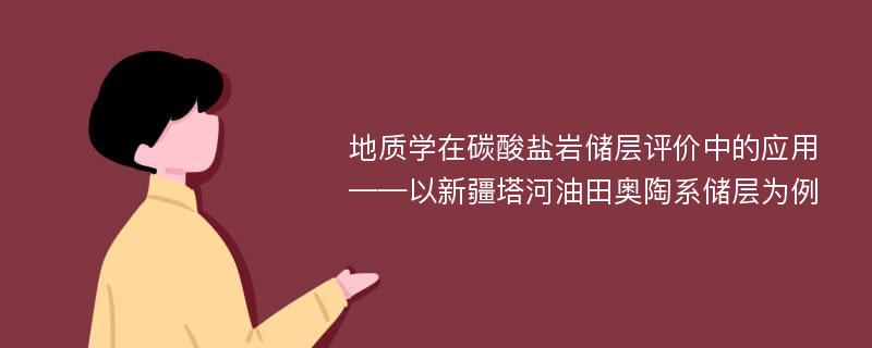 地质学在碳酸盐岩储层评价中的应用——以新疆塔河油田奥陶系储层为例