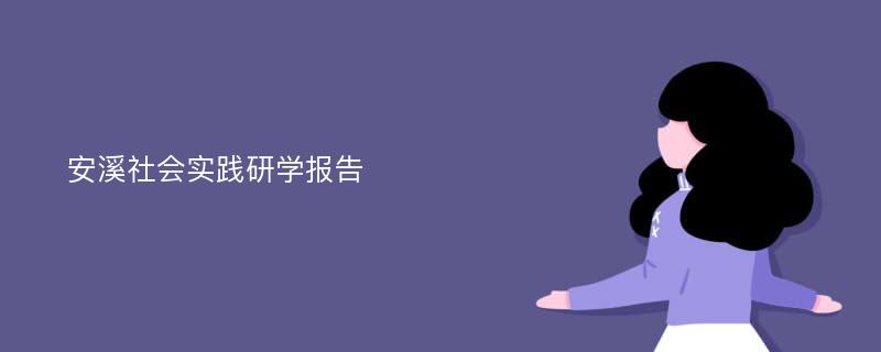 安溪社会实践研学报告