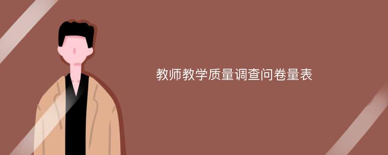 教师教学质量调查问卷量表