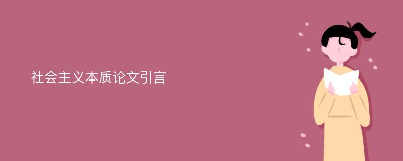 社会主义本质论文引言