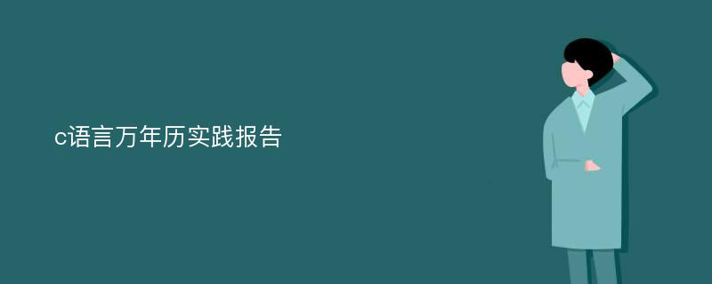 c语言万年历实践报告