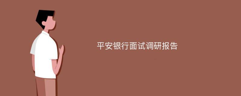 平安银行面试调研报告