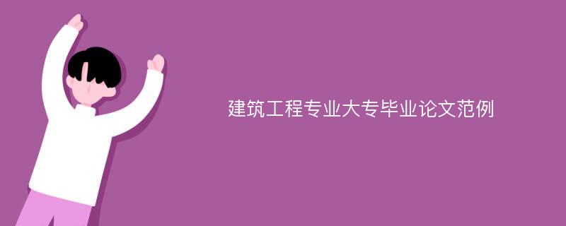 建筑工程专业大专毕业论文范例