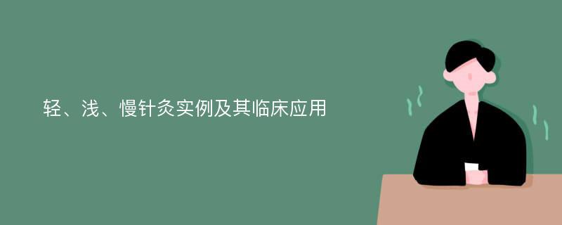 轻、浅、慢针灸实例及其临床应用