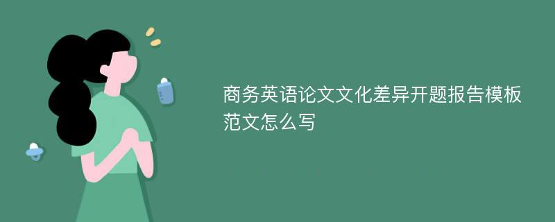 商务英语论文文化差异开题报告模板范文怎么写