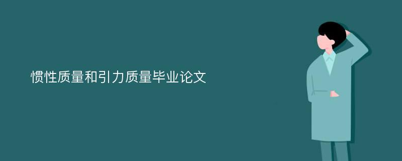 惯性质量和引力质量毕业论文