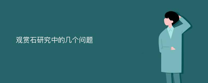 观赏石研究中的几个问题