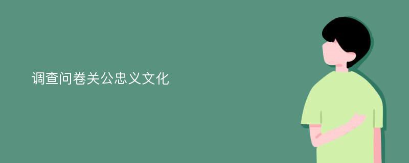 调查问卷关公忠义文化