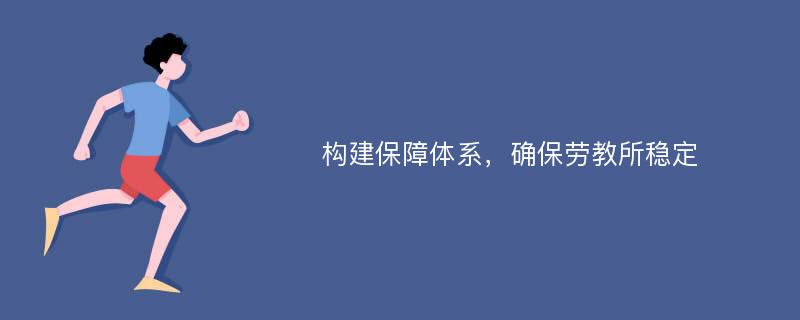 构建保障体系，确保劳教所稳定