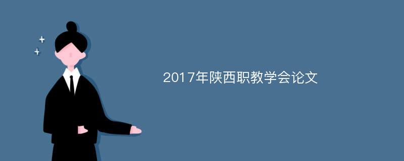 2017年陕西职教学会论文