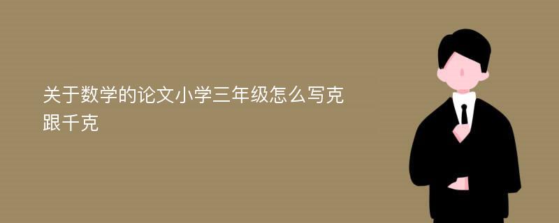 关于数学的论文小学三年级怎么写克跟千克