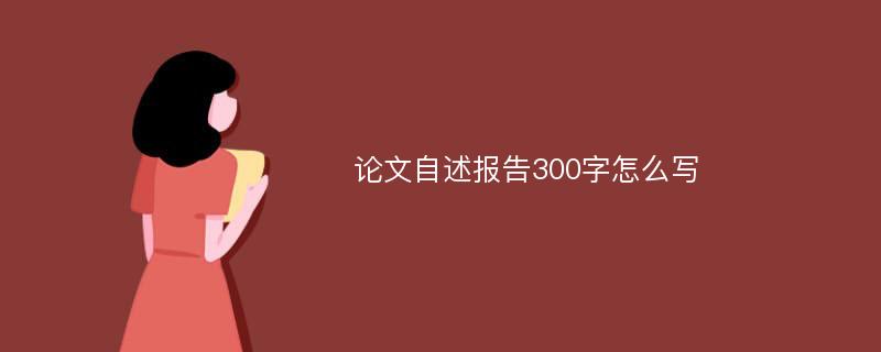 论文自述报告300字怎么写