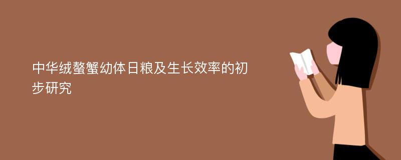 中华绒螯蟹幼体日粮及生长效率的初步研究