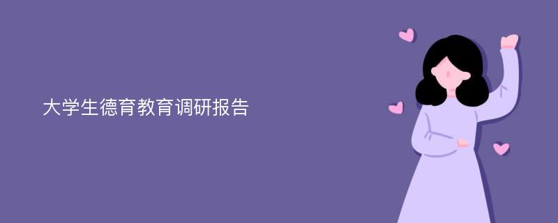 大学生德育教育调研报告