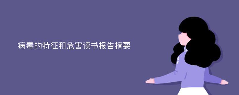 病毒的特征和危害读书报告摘要